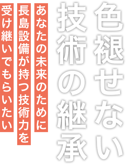 技術の伝承を私達と共に築き上げる